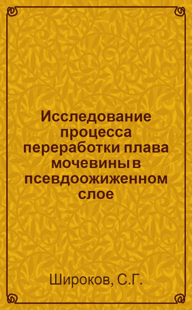 Исследование процесса переработки плава мочевины в псевдоожиженном слое : Автореферат дис. на соискание учен. степени канд. техн. наук