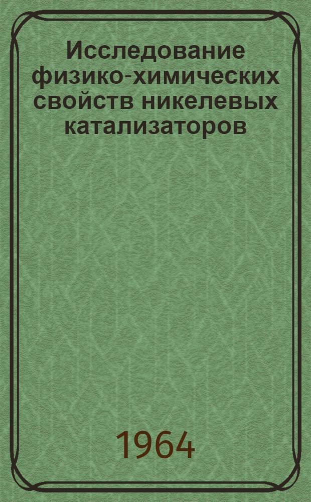 Исследование физико-химических свойств никелевых катализаторов : Автореферат дис. на соискание учен. степени кандидата техн. наук