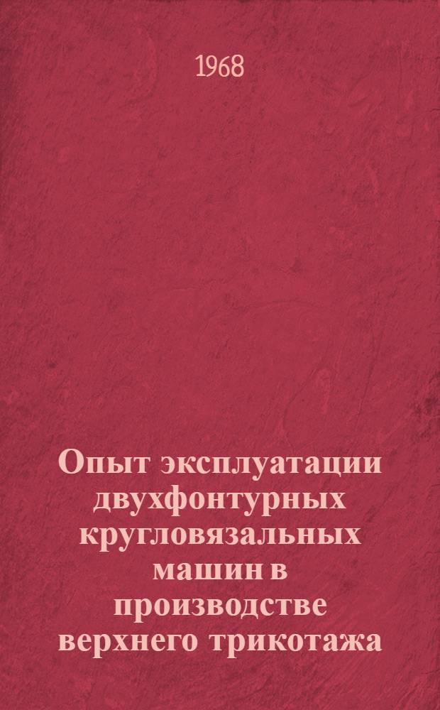 Опыт эксплуатации двухфонтурных кругловязальных машин в производстве верхнего трикотажа