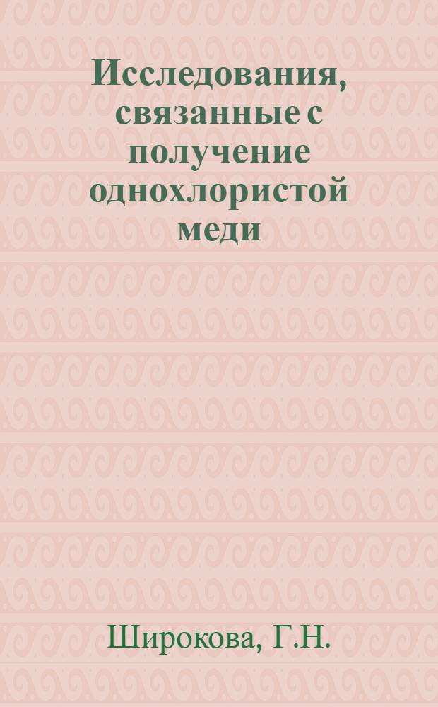 Исследования, связанные с получение однохлористой меди : Автореферат дис. на соискание учен. степени кандидата техн. наук