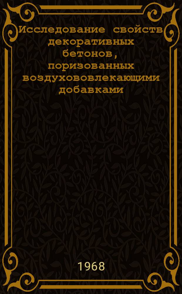 Исследование свойств декоративных бетонов, поризованных воздухововлекающими добавками, и их применение в отделке панелей из легких бетонов : Автореферат дис. на соискание учен. степени канд. техн. наук : (484)