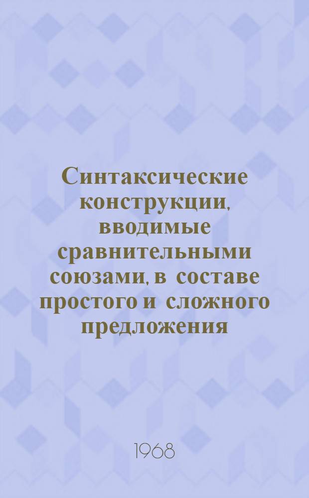 Синтаксические конструкции, вводимые сравнительными союзами, в составе простого и сложного предложения (в современном русском языке и в плане истории языка) : Автореферат дис. на соискание учен. степени д-ра филол. наук : (660)