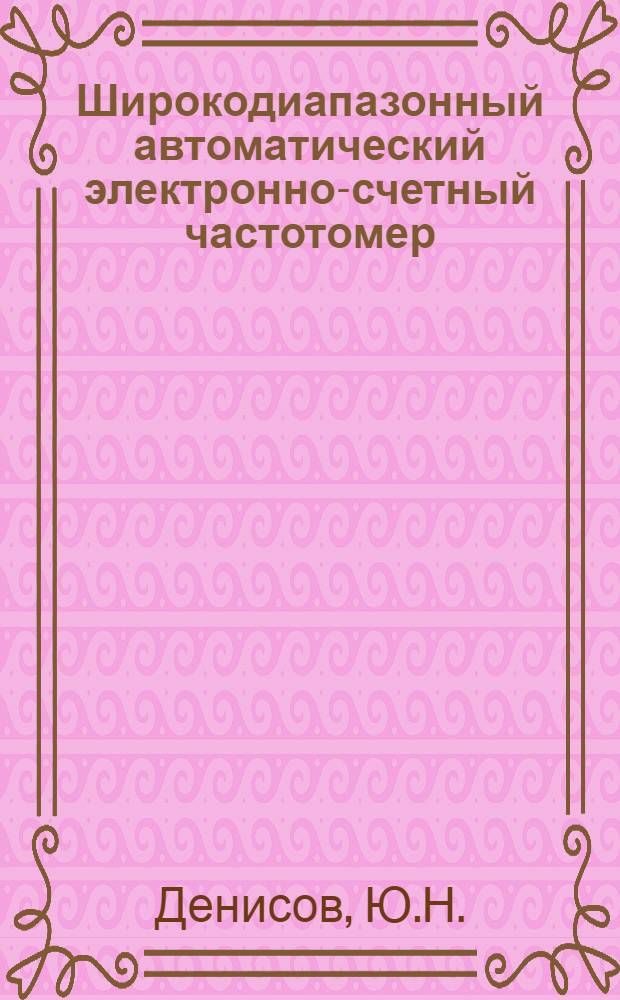 Широкодиапазонный автоматический электронно-счетный частотомер