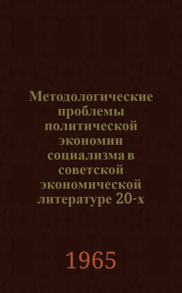 Методологические проблемы политической экономии социализма в советской экономической литературе 20-х - 30-х годов : Автореферат дис. на соискание учен. степени кандидата экон. наук