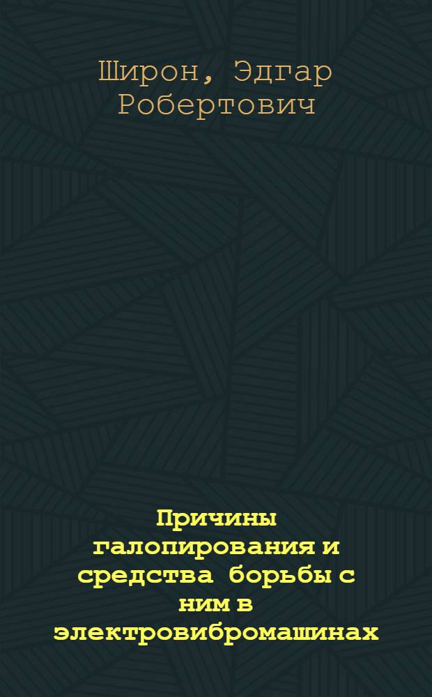 Причины галопирования и средства борьбы с ним в электровибромашинах : Автореферат дис. на соискание учен. степени кандидата техн. наук