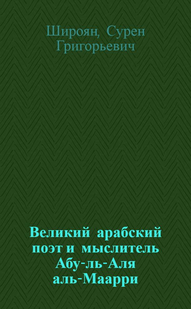 Великий арабский поэт и мыслитель Абу-ль-Аля аль-Маарри : К 300-летию со дня смерти