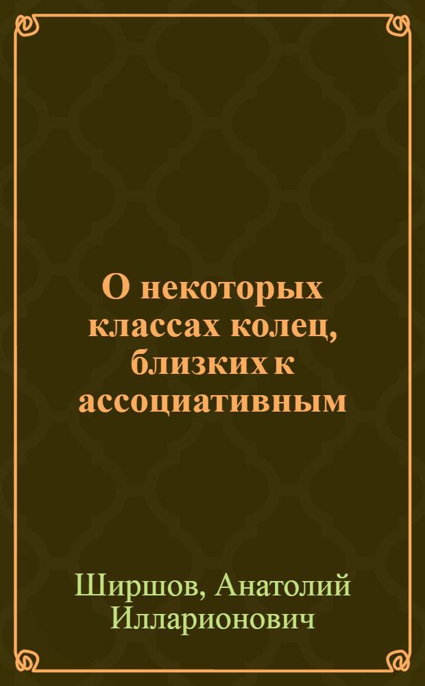 О некоторых классах колец, близких к ассоциативным : Автореферат дис. на соискание учен. степени доктора физ.-мат. наук