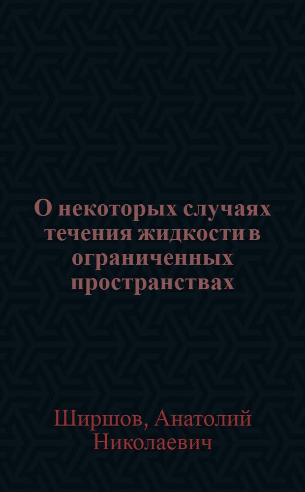 О некоторых случаях течения жидкости в ограниченных пространствах : Автореферат дис. на соискание учен. степени доктора техн. наук