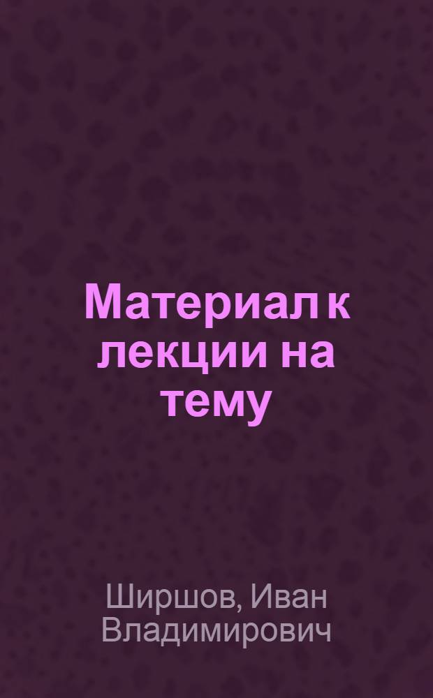 Материал к лекции на тему: "Пути снижения себестоимости сельскохозяйственной продукции в колхозах"