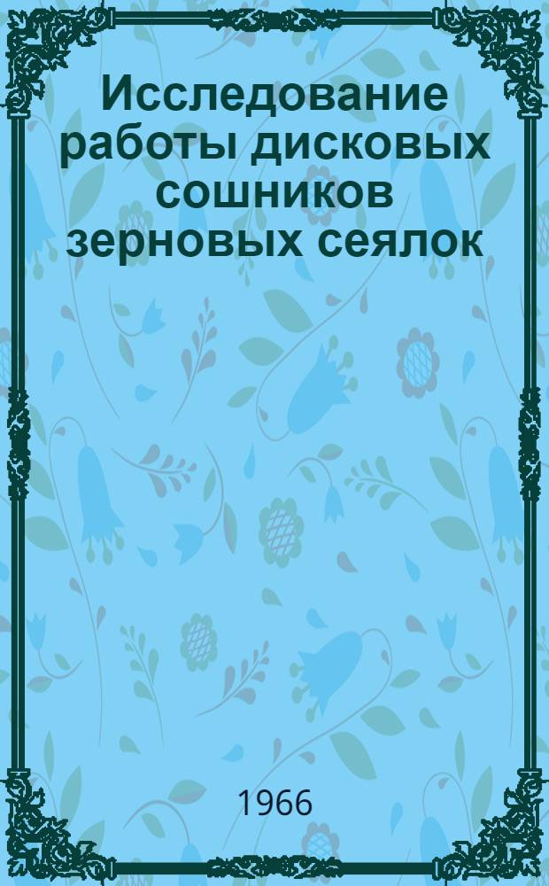 Исследование работы дисковых сошников зерновых сеялок : Автореферат дис. на соискание учен. степени канд. техн. наук