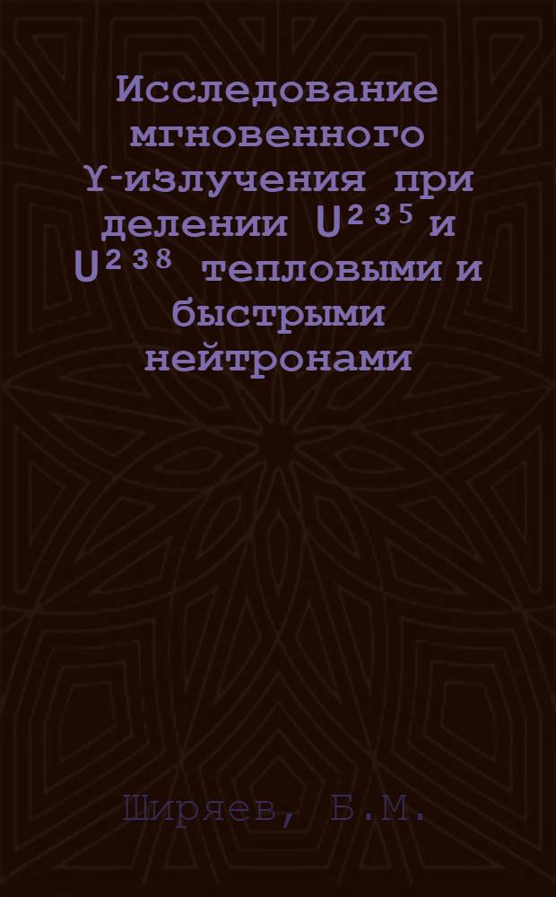 Исследование мгновенного &upsih;-излучения при делении U&sup2;&sup3;⁵ и U&sup2;&sup3;⁸ тепловыми и быстрыми нейтронами : Автореферат дис. на соискание учен. степени кандидата физ.-мат. наук