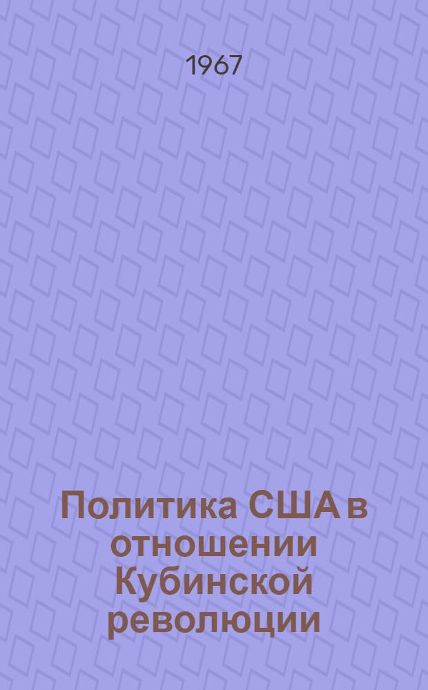 Политика США в отношении Кубинской революции (1959-1962 гг.) : Автореферат дис. на соискание учен. степени канд. ист. наук