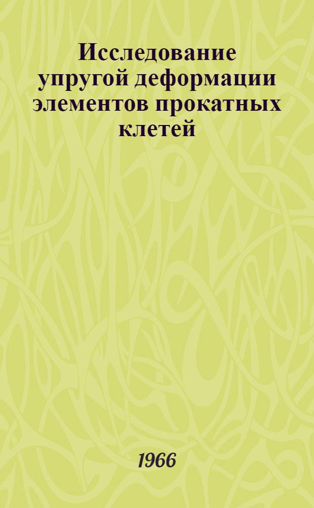 Исследование упругой деформации элементов прокатных клетей : Автореферат дис. на соискание учен. степени канд. техн. наук