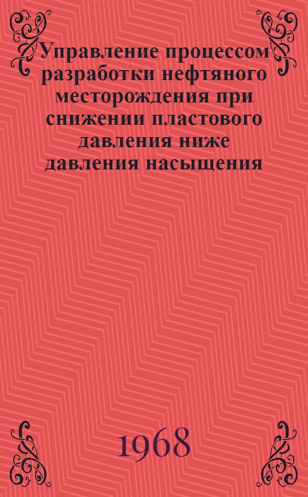 Управление процессом разработки нефтяного месторождения при снижении пластового давления ниже давления насыщения : (На примере Ярино-Каменноложского месторождения) : Автореферат дис. на соискание учен. степени канд. техн. наук : (315)
