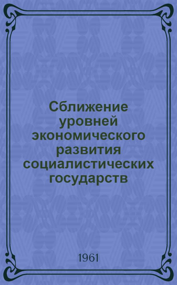 Сближение уровней экономического развития социалистических государств : Автореферат дис. на соискание учен. степени кандидата экон. наук