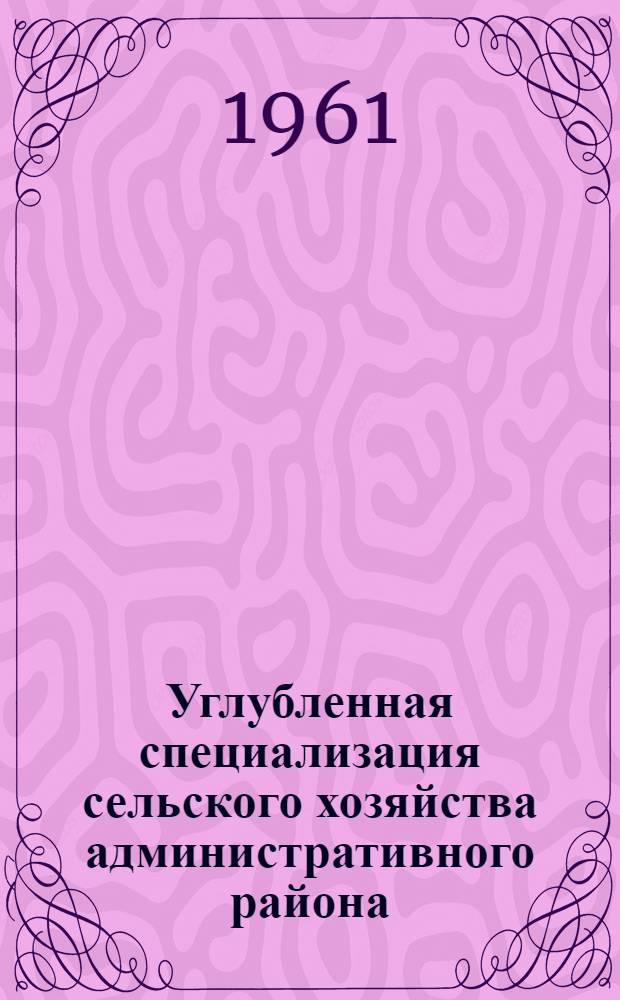 Углубленная специализация сельского хозяйства административного района : Автореферат дис. на соискание учен. степени кандидата экон. наук