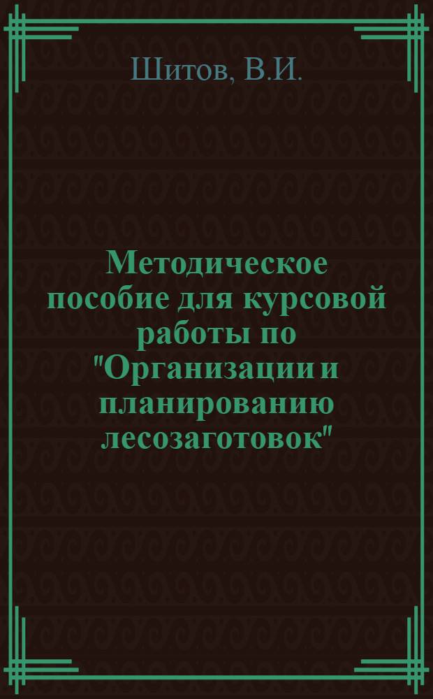 Методическое пособие для курсовой работы по "Организации и планированию лесозаготовок" : Для студентов V курса лесоинженерного фак