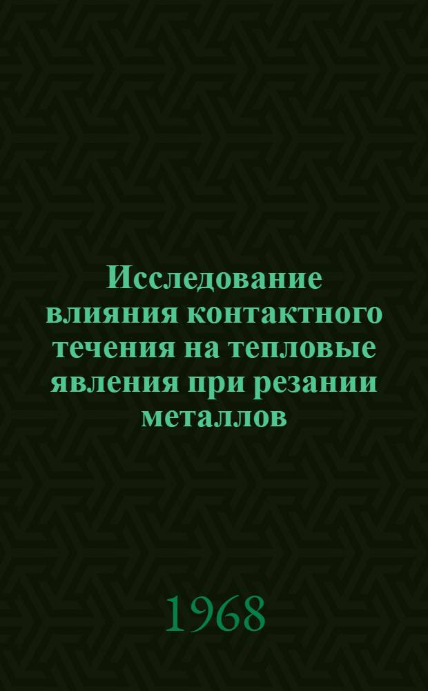 Исследование влияния контактного течения на тепловые явления при резании металлов : Автореферат дис. на соискание учен. степени канд. техн. наук : (171)