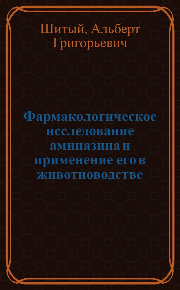 Фармакологическое исследование аминазина и применение его в животноводстве : Автореферат дис. на соискание учен. степени канд. вет. наук