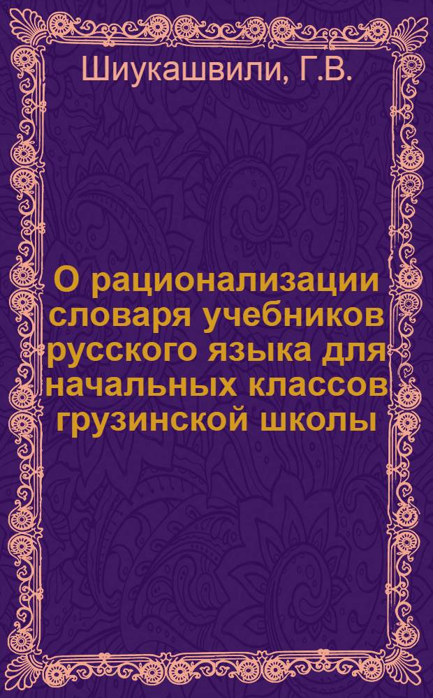 О рационализации словаря учебников русского языка для начальных классов грузинской школы : Автореферат дис. на соискание учен. степени канд. пед. наук по методике рус. яз