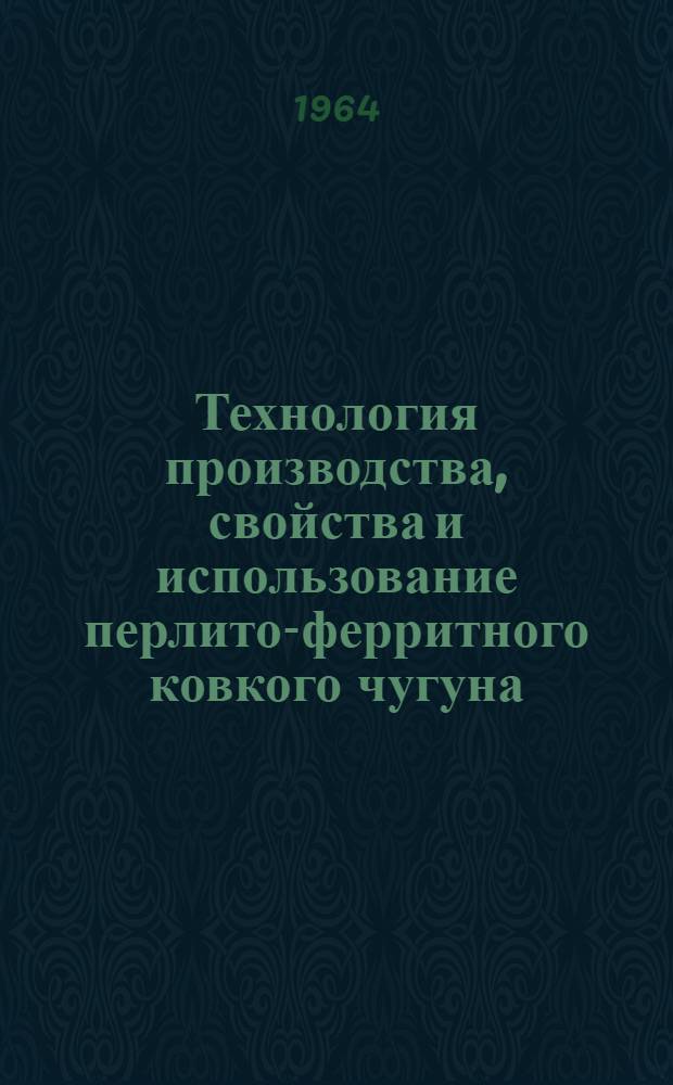 Технология производства, свойства и использование перлито-ферритного ковкого чугуна, как конструкционного материала в сельхозмашиностроении : Автореферат дис. на соискание учен. степени кандидата техн. наук