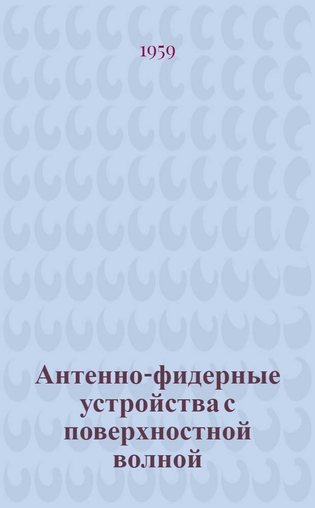 Антенно-фидерные устройства с поверхностной волной