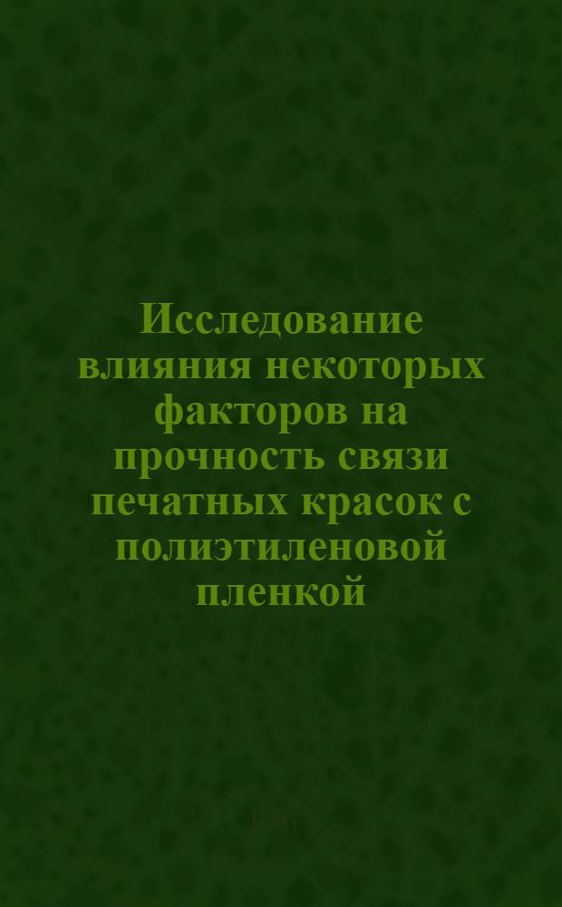 Исследование влияния некоторых факторов на прочность связи печатных красок с полиэтиленовой пленкой : Автореферат дис. на соискание учен. степени канд. техн. наук
