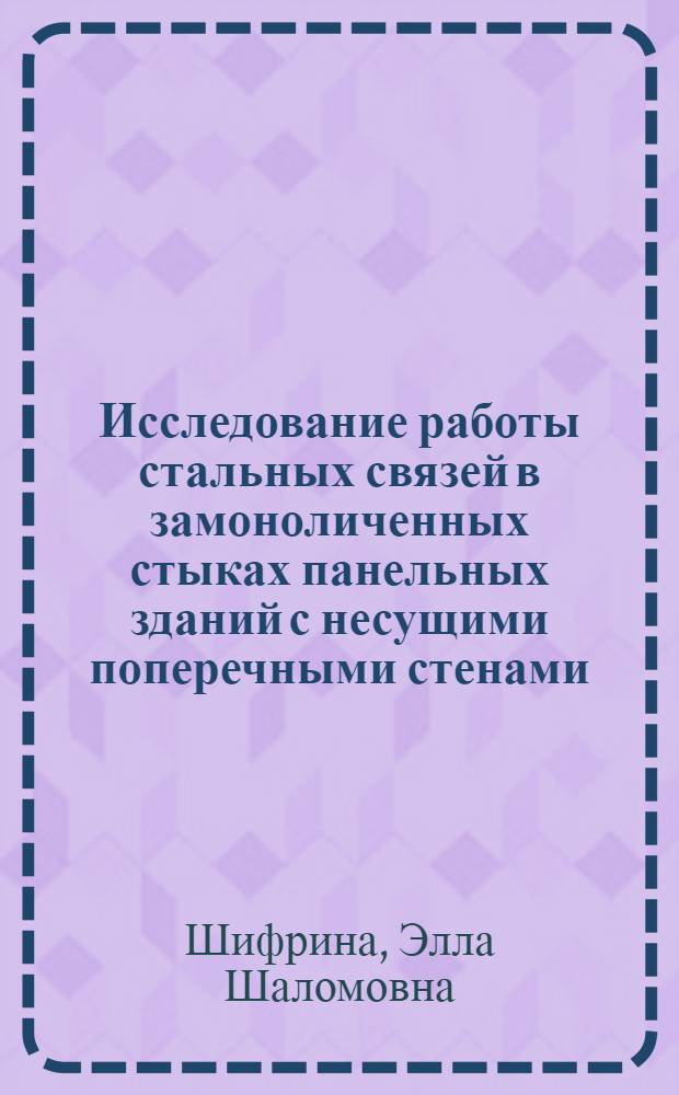 Исследование работы стальных связей в замоноличенных стыках панельных зданий с несущими поперечными стенами : Автореферат дис. на соискание учен. степени канд. техн. наук