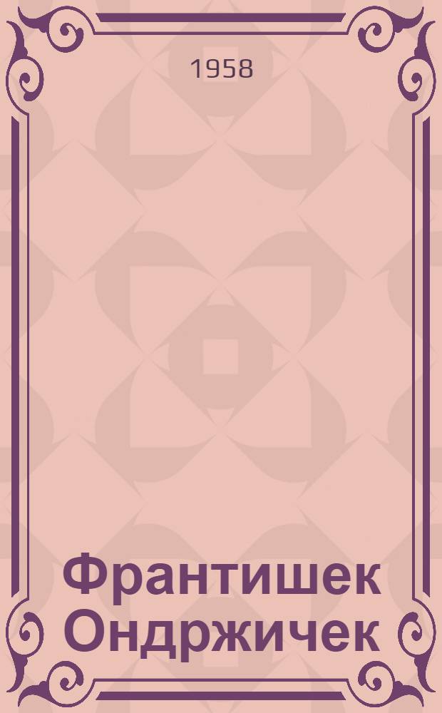 Франтишек Ондржичек : Чеш. скрипач. 1857-1922 : Авториз. пер. с чеш.