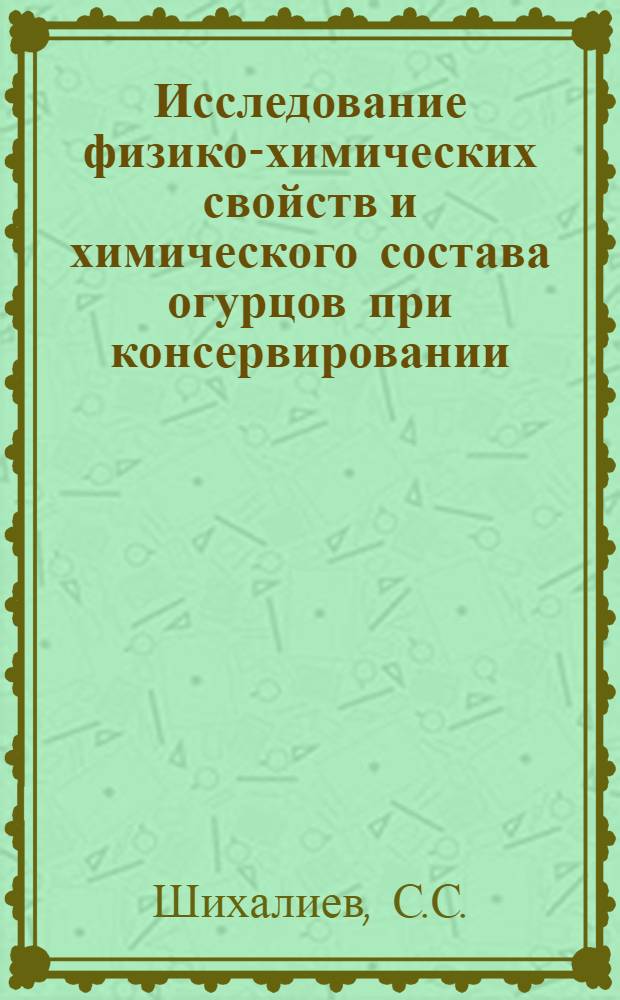 Исследование физико-химических свойств и химического состава огурцов при консервировании : Специальность № 371 - технология консервирования пищевых продуктов : Автореферат дис. на соискание учен. степени канд. техн. наук