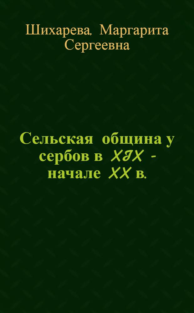 Сельская община у сербов в XIX - начале XX в. : Автореферат дис. на соискание учен. степени кандидата ист. наук