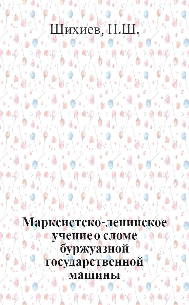 Марксистско-ленинское учение о сломе буржуазной государственной машины : Автореферат дис. на соискание учен. степени кандидата филос. наук