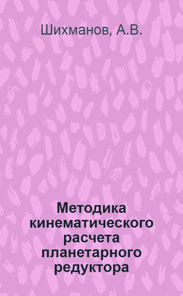 Методика кинематического расчета планетарного редуктора