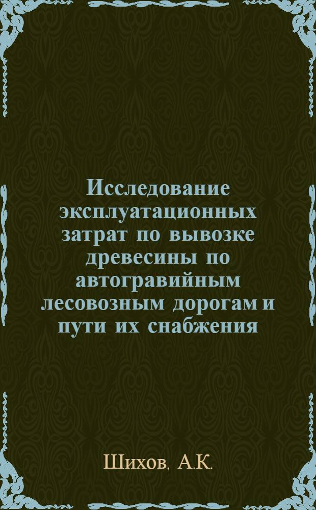 Исследование эксплуатационных затрат по вывозке древесины по автогравийным лесовозным дорогам и пути их снабжения : Автореферат дис. на соискание учен. степени канд. экон. наук : (594)