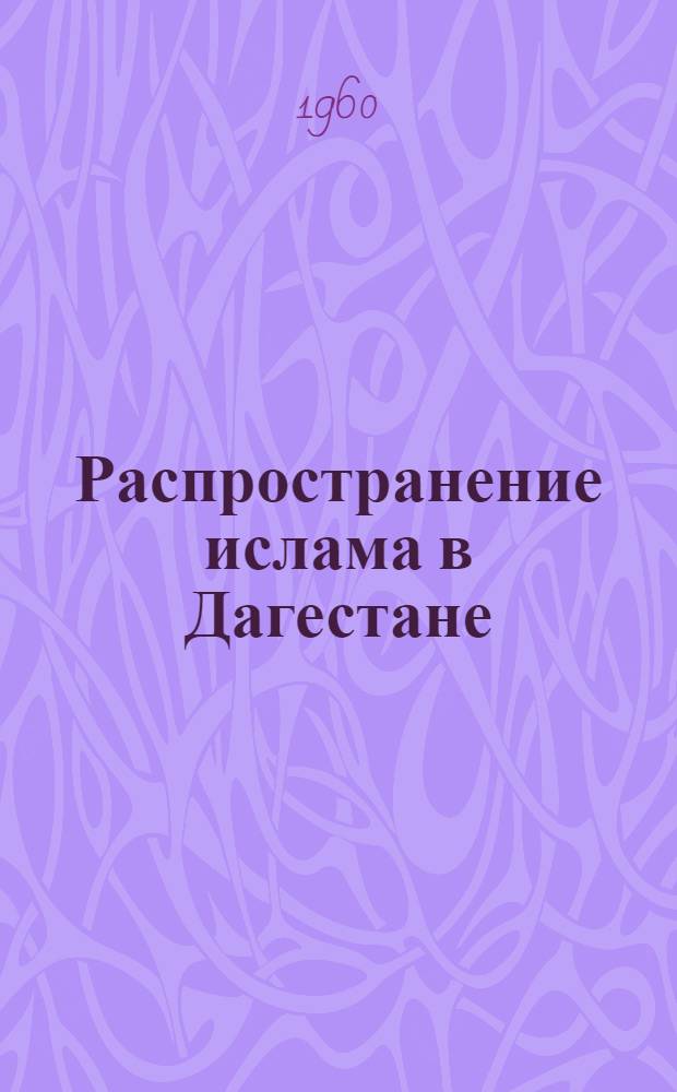 Распространение ислама в Дагестане (VII-XV вв.) : Автореферат дис. на соискание учен. степени кандидата ист. наук