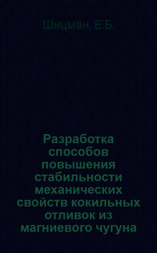 Разработка способов повышения стабильности механических свойств кокильных отливок из магниевого чугуна : Автореферат дис. на соискание учен. степени канд. техн. наук