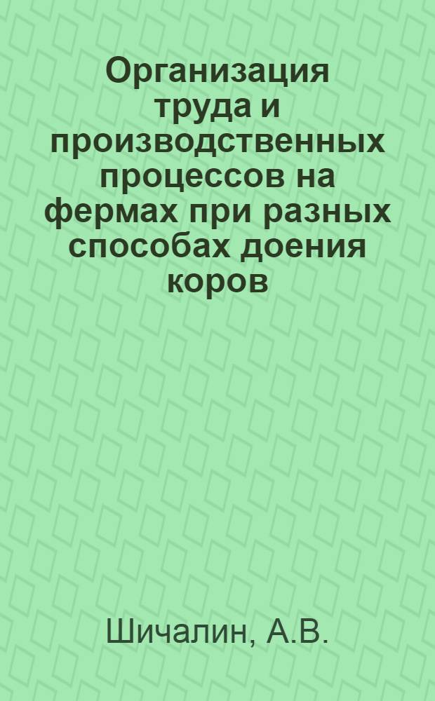 Организация труда и производственных процессов на фермах при разных способах доения коров : Автореферат дис. на соискание учен. степени кандидата с.-х. наук