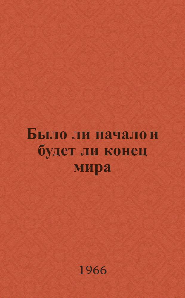 Было ли начало и будет ли конец мира : (Материалы к лекции)