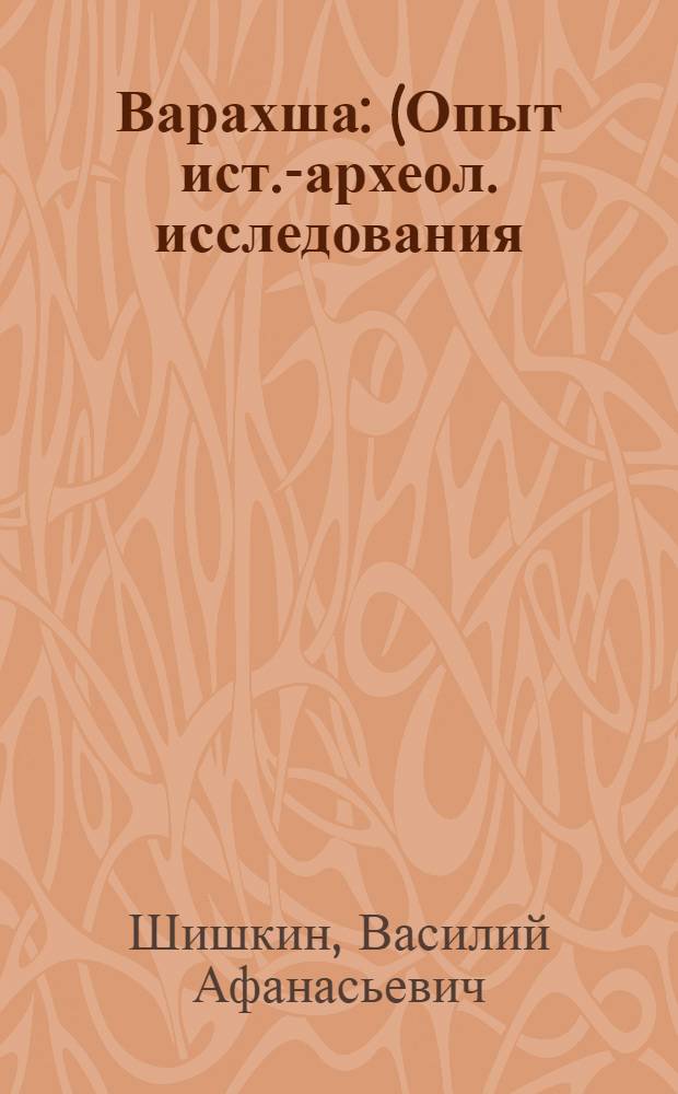 Варахша : (Опыт ист.-археол. исследования) : Автореферат дис. на соискание учен. степени доктора ист. наук