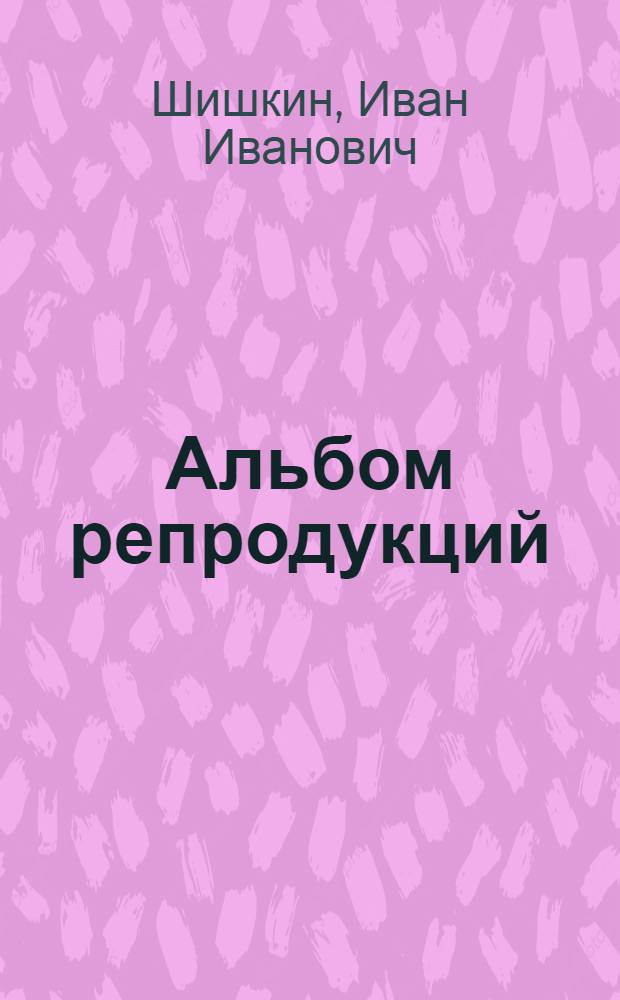 [Альбом репродукций