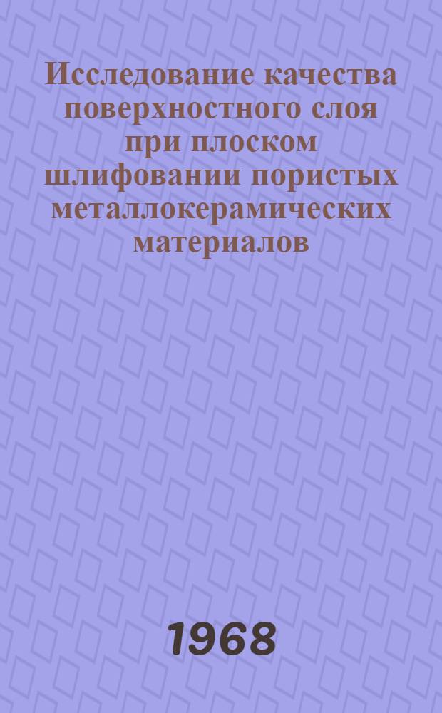 Исследование качества поверхностного слоя при плоском шлифовании пористых металлокерамических материалов : Автореферат дис. на соискание учен. степени канд. техн. наук : (164)