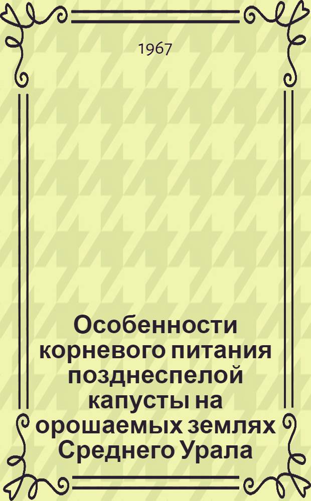 Особенности корневого питания позднеспелой капусты на орошаемых землях Среднего Урала : Автореферат дис. на соискание учен. степени канд. с.-х. наук