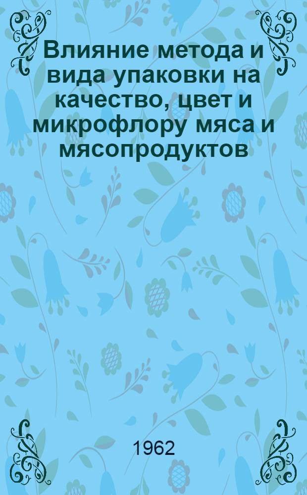 Влияние метода и вида упаковки на качество, цвет и микрофлору мяса и мясопродуктов