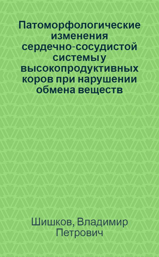 Патоморфологические изменения сердечно-сосудистой системы у высокопродуктивных коров при нарушении обмена веществ : Автореферат дис. на соискание учен. степени кандидата вет. наук