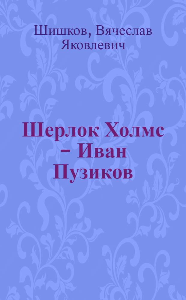 Шерлок Холмс - Иван Пузиков : Шутейные рассказы
