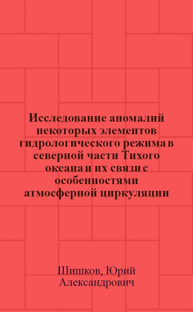 Исследование аномалий некоторых элементов гидрологического режима в северной части Тихого океана и их связи с особенностями атмосферной циркуляции : Автореферат дис. на соискание учен. степени канд. геогр. наук