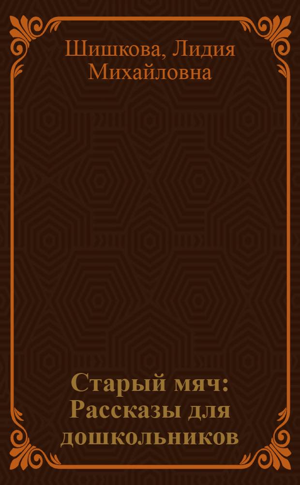 Старый мяч : Рассказы для дошкольников