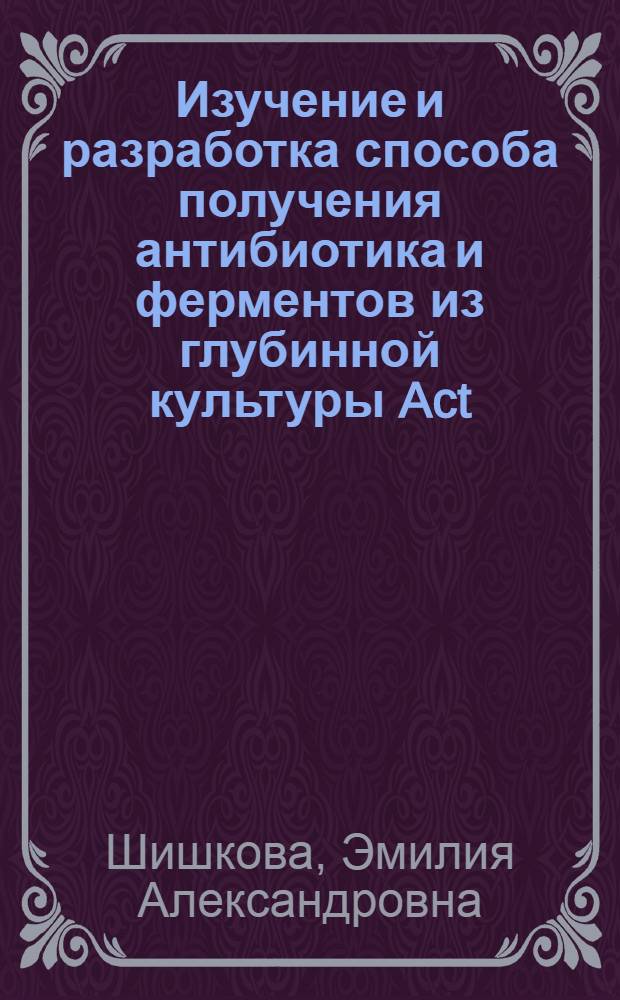 Изучение и разработка способа получения антибиотика и ферментов из глубинной культуры Act. rimosus : Автореферат дис. на соискание учен. степени канд. техн. наук