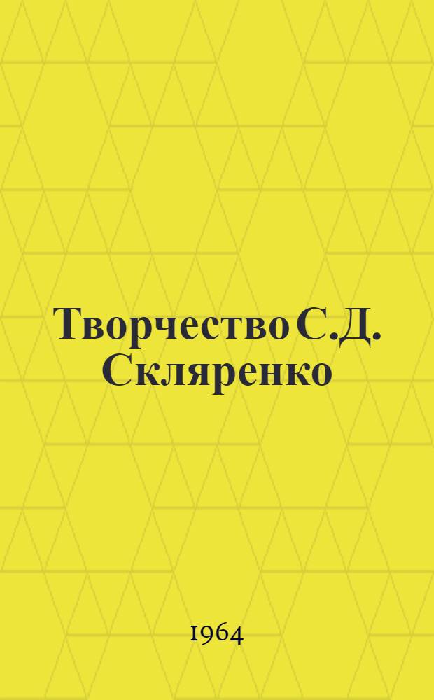 Творчество С.Д. Скляренко : Автореферат дис. на соискание учен. степени кандидата филол. наук