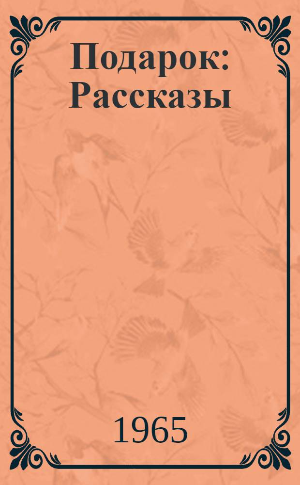 Подарок : Рассказы : Для ст. дошкольного и мл. школьного возраста
